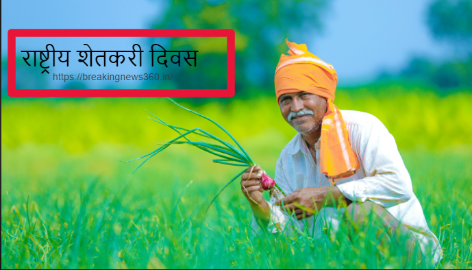 National Farmer’s Day 2023: Kisan Diwas History, Significance