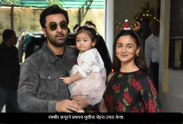 Ranbir Kapoor reveal daughter's face